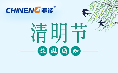 关于驰能商厨 2025年清明节放假通知