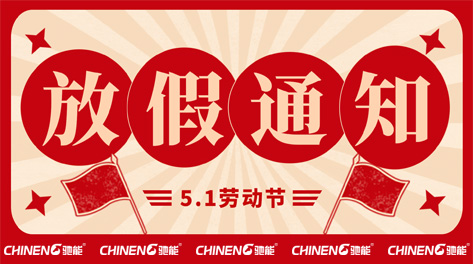 2025年驰能商厨五一劳动节放假通知