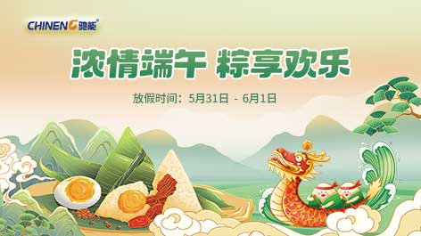 2025年驰能端午节放假通知