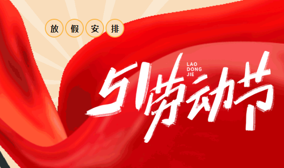 2026年驰能商厨五一劳动节放假通知