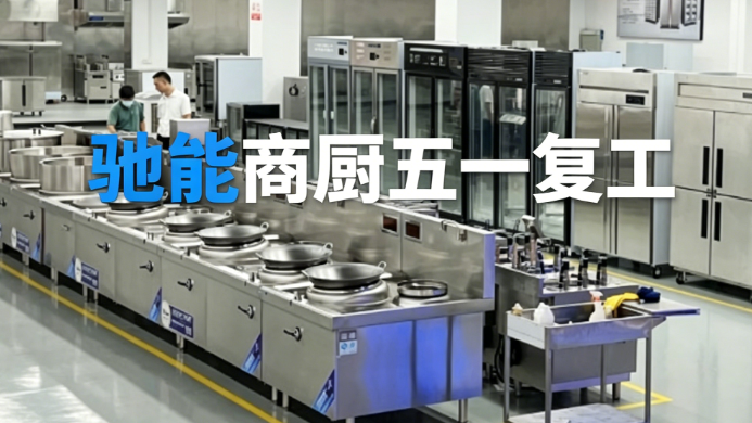 五一收假，全员在岗，护航您的后厨高效运转！