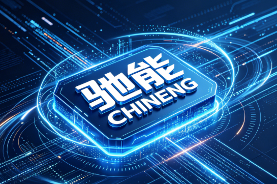驰能CHINENG未来三年发展规划：商用电磁灶技术创新、商用厨具市场拓展、商用厨房服务升级三大战略驱动