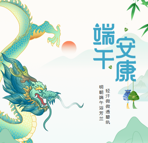 粽叶飘香，端午安康